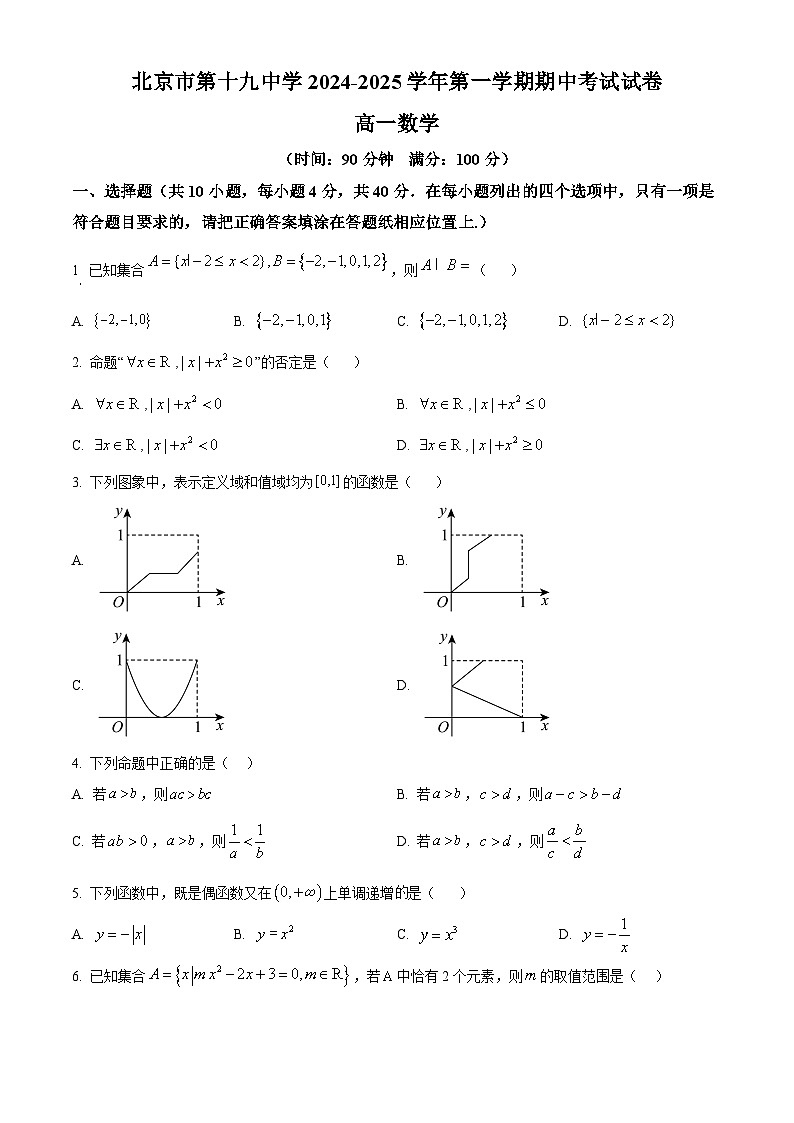北京市第十九中学2024-2025学年高一上学期11月期中考试数学试题 Word版无答案第1页