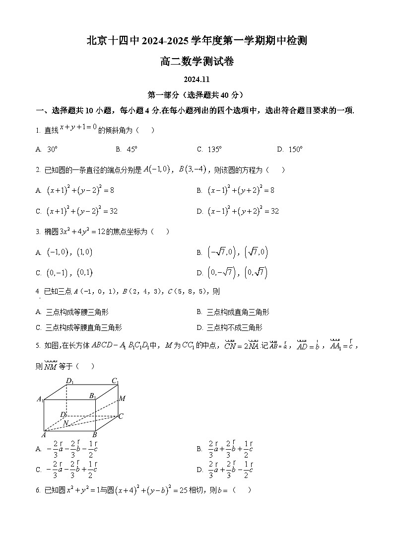 北京市第十四中学2024-2025学年高二上学期期中检测数学试卷 Word版无答案第1页