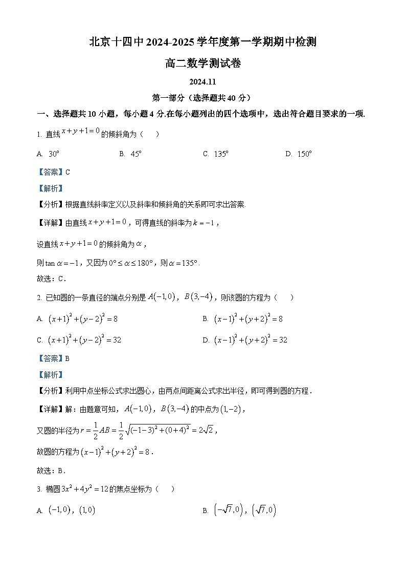 北京市第十四中学2024-2025学年高二上学期期中检测数学试卷 Word版含解析第1页