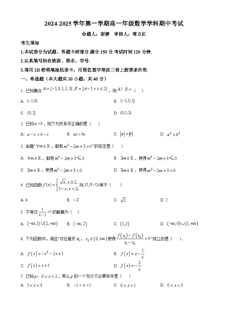 北京市第五十中学2024-2025学年高一上学期期中考试数学试题 Word版无答案第1页