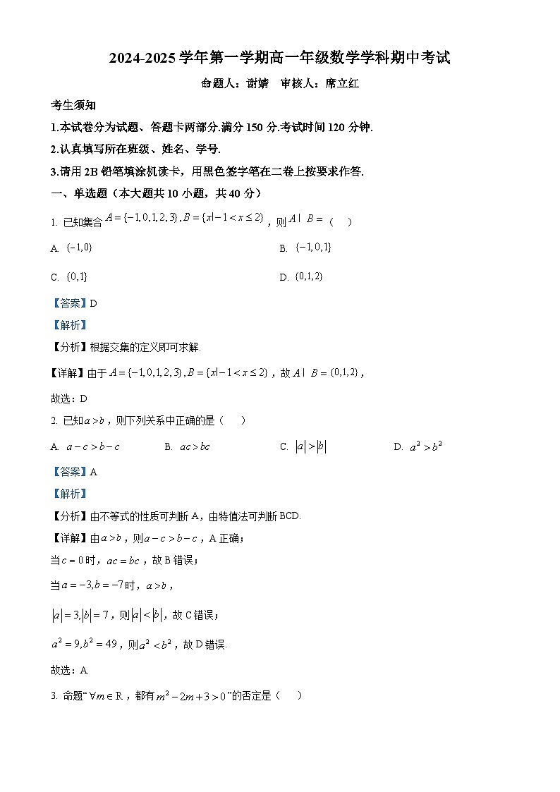 北京市第五十中学2024-2025学年高一上学期期中考试数学试题 Word版含解析第1页