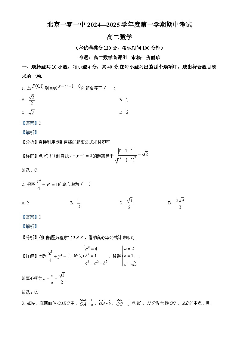 北京市第一○一中学2024-2025学年高二上学期期中考试数学试题 Word版含解析第1页