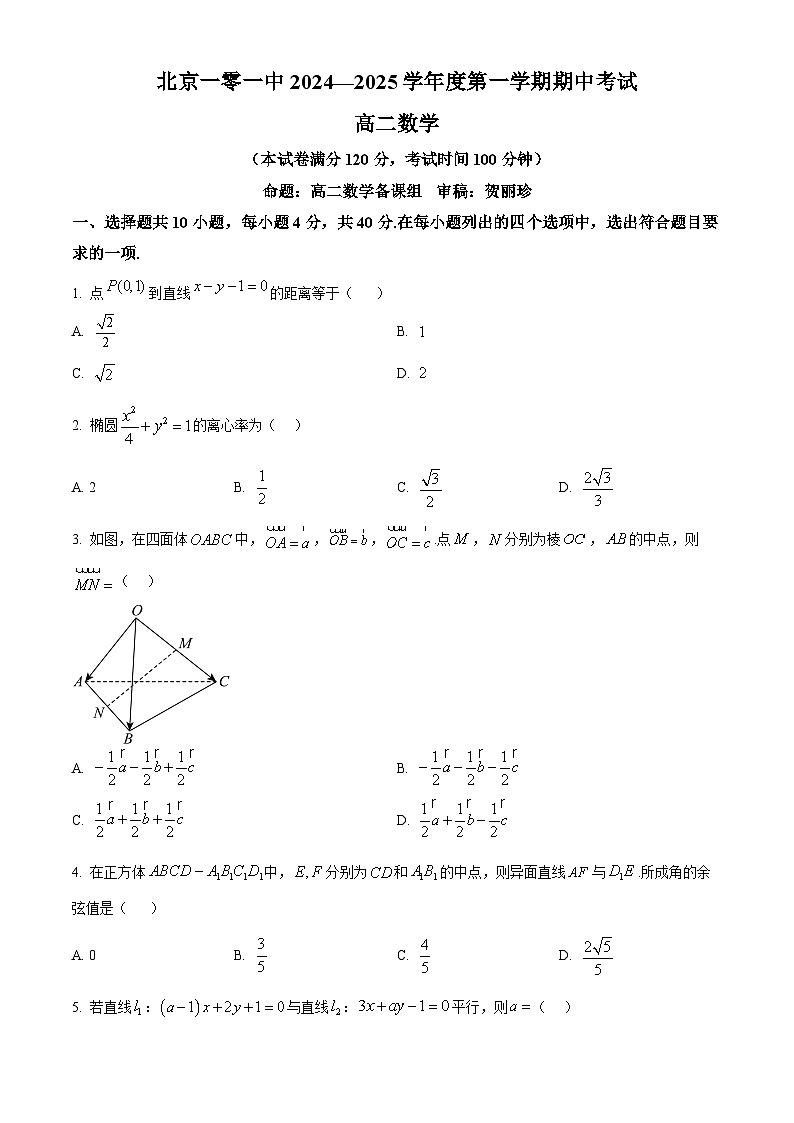 北京市第一○一中学2024-2025学年高二上学期期中考试数学试题 Word版无答案第1页
