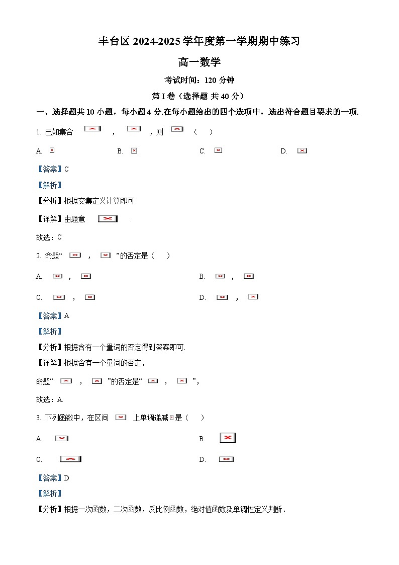 北京市丰台区2024-2025学年高一上学期11月期中数学试题 Word版含解析第1页