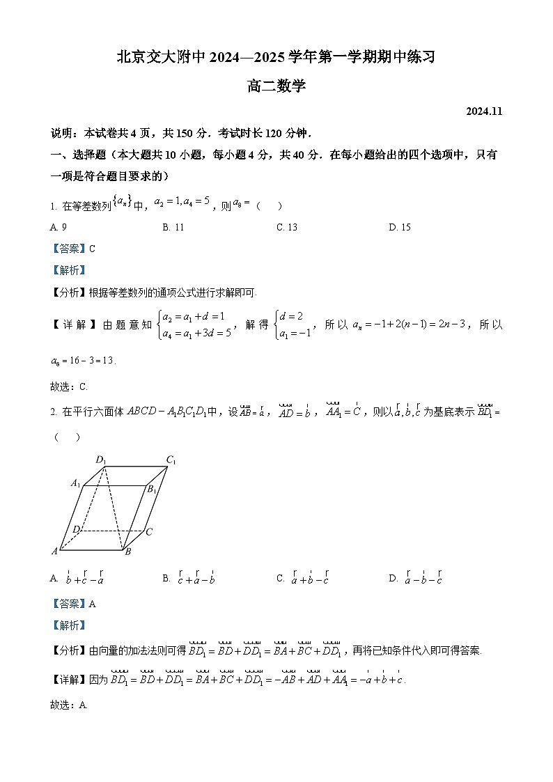北京市海淀区北京交通大学附属中学2024-2025学年高二上学期11月期中练习数学试题 Word版含解析第1页