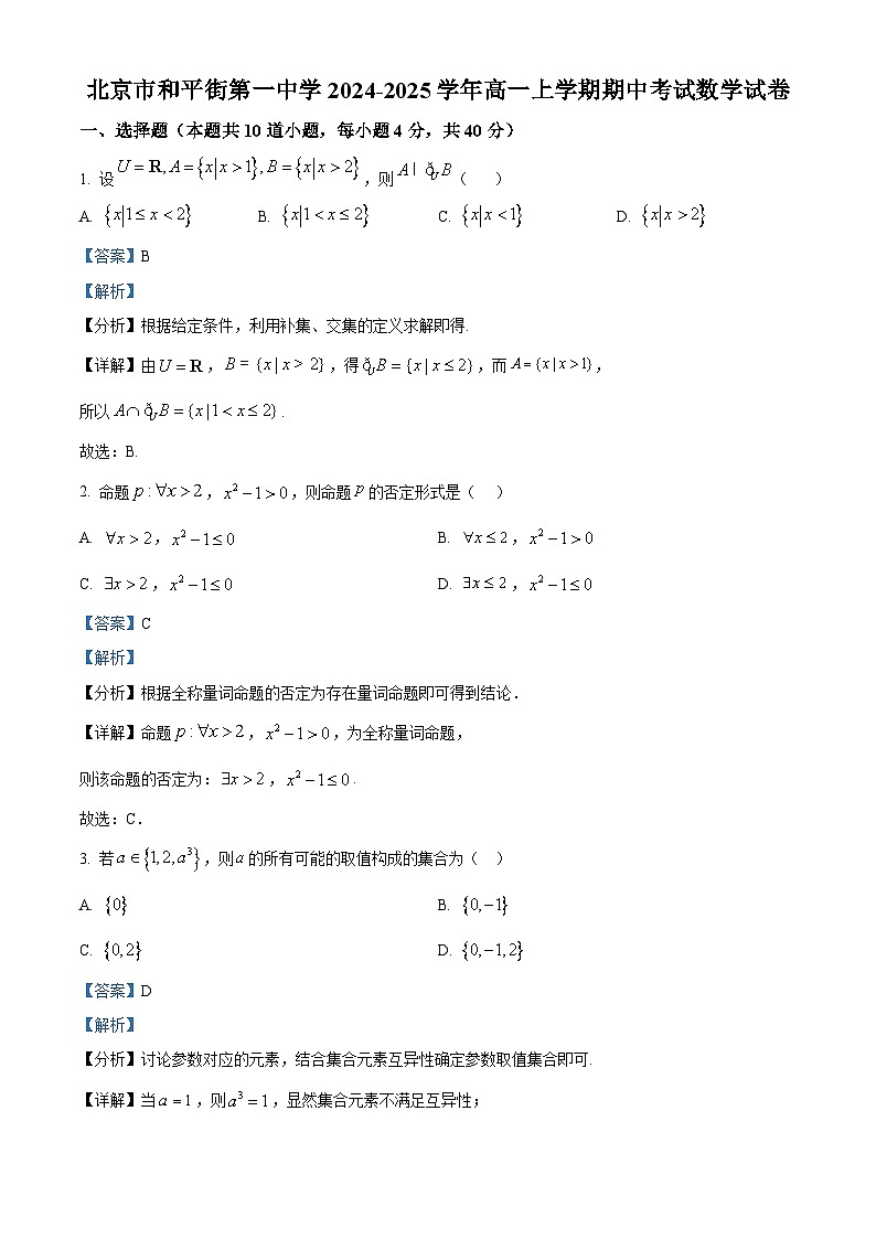 北京市和平街第一中学2024-2025学年高一上学期期中考试数学试卷 Word版含解析第1页