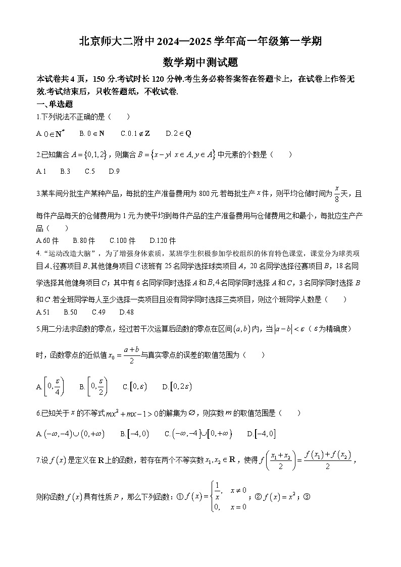 北京市师范大学第二附属中学2024-2025学年高一上学期期中考试数学试卷（Word版附答案）第1页