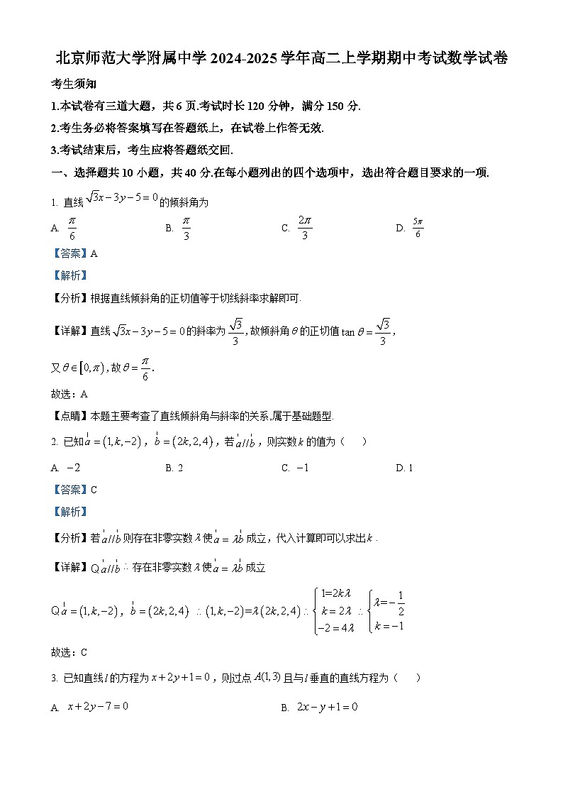 北京师范大学附属中学2024-2025学年高二上学期期中考试数学试卷 Word版含解析第1页