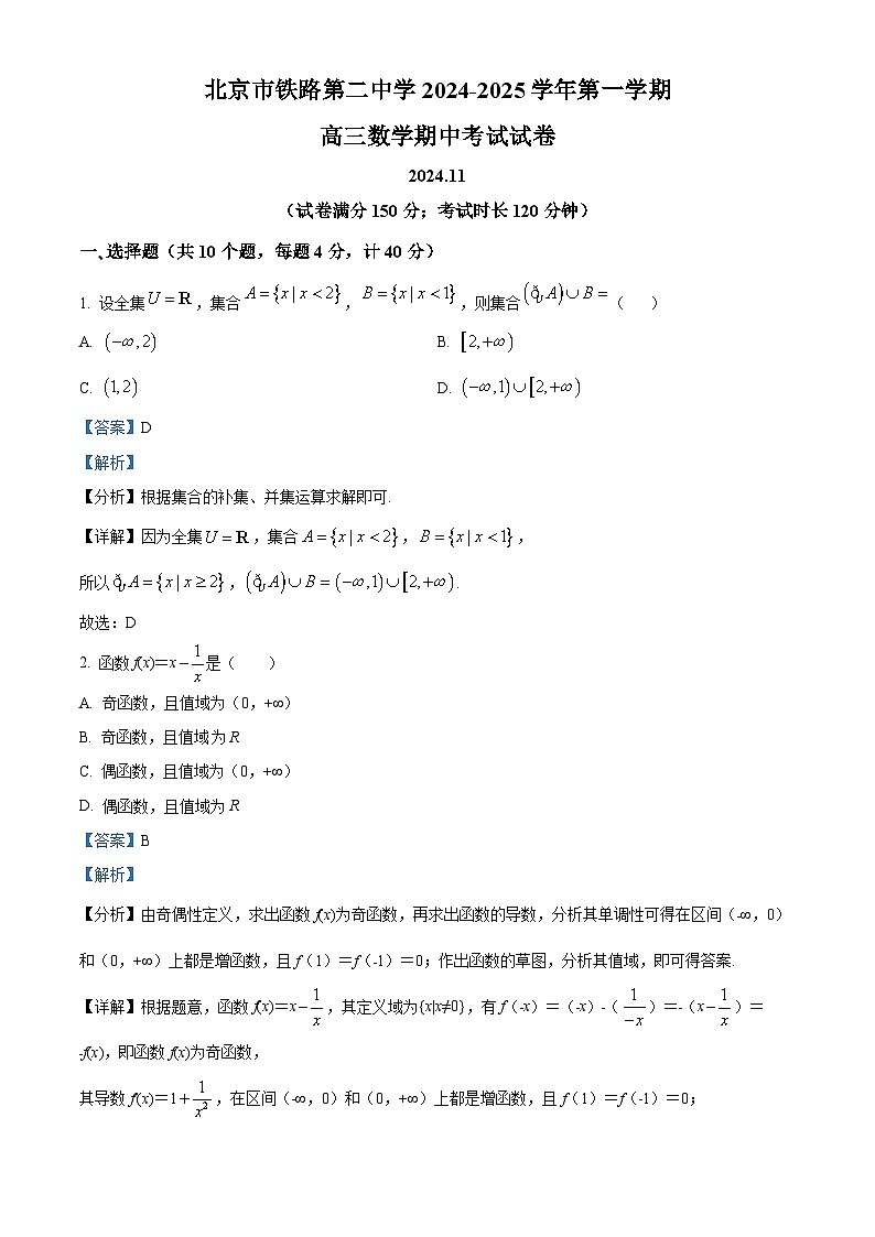北京市铁路第二中学2024-2025学年高三上学期期中考试数学试卷（Word版附解析）01