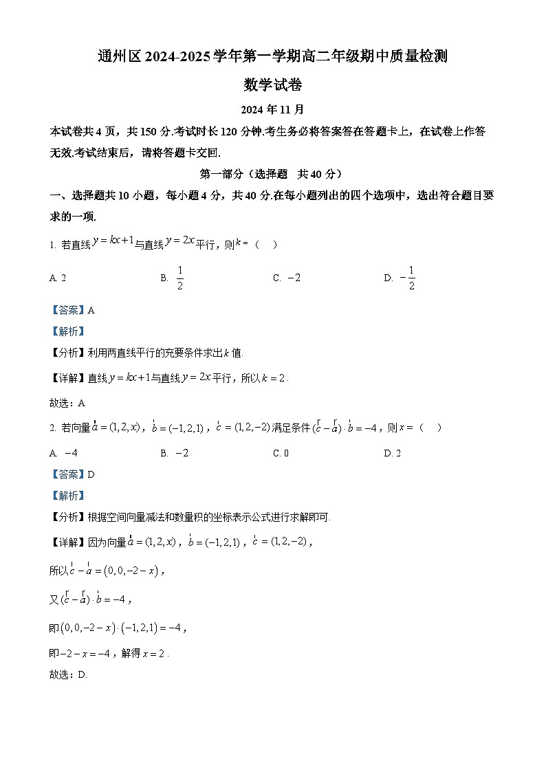 北京市通州区2024-2025学年高二上学期期中质量检测数学试卷 Word版含解析第1页