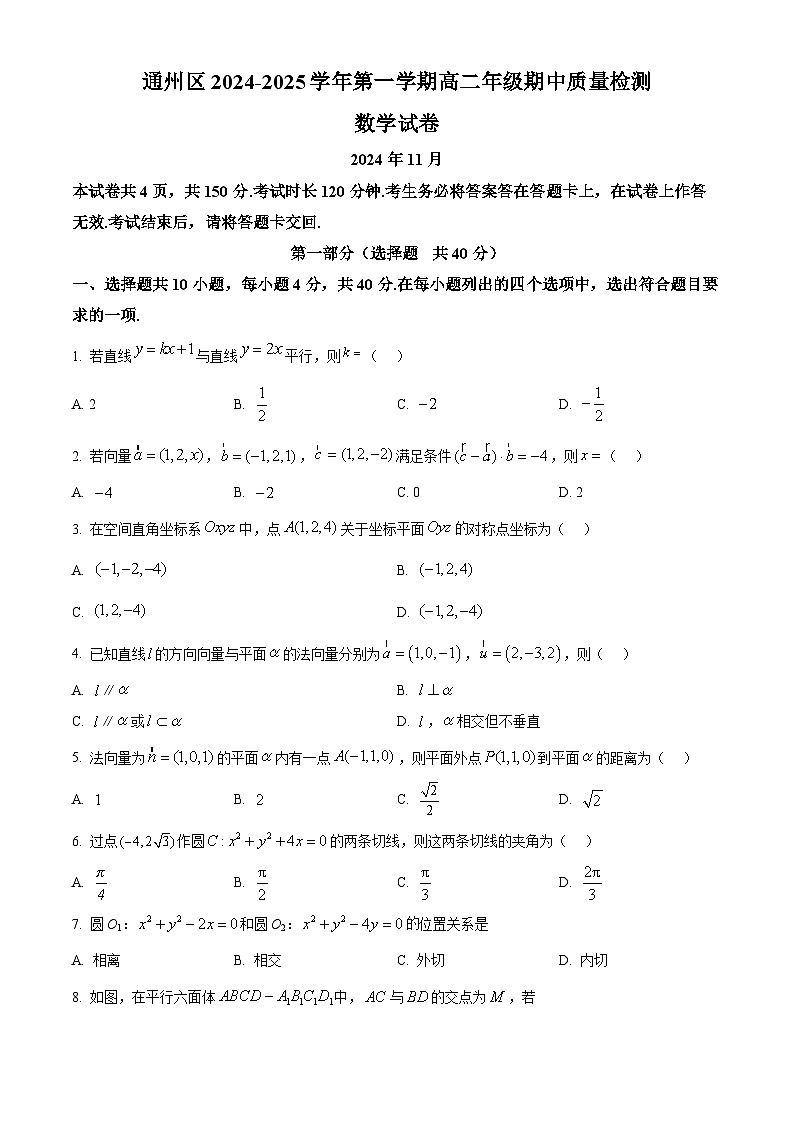 北京市通州区2024-2025学年高二上学期期中质量检测数学试卷 Word版无答案第1页