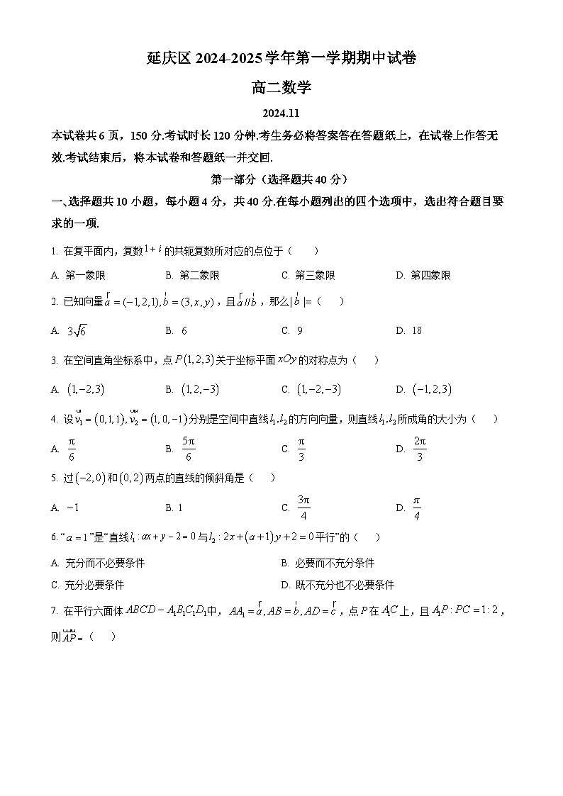 北京市延庆区2024-2025学年高二上学期期中考试数学试题 Word版无答案第1页