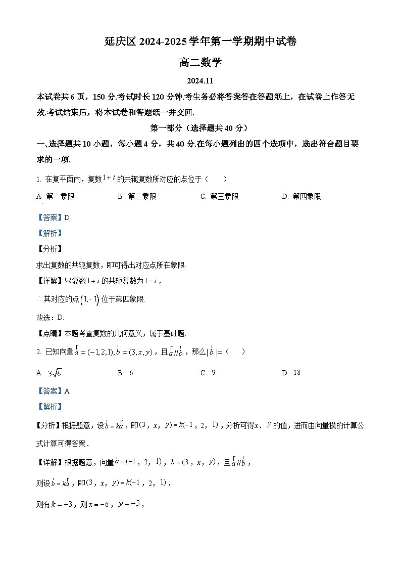 北京市延庆区2024-2025学年高二上学期期中考试数学试题 Word版含解析第1页