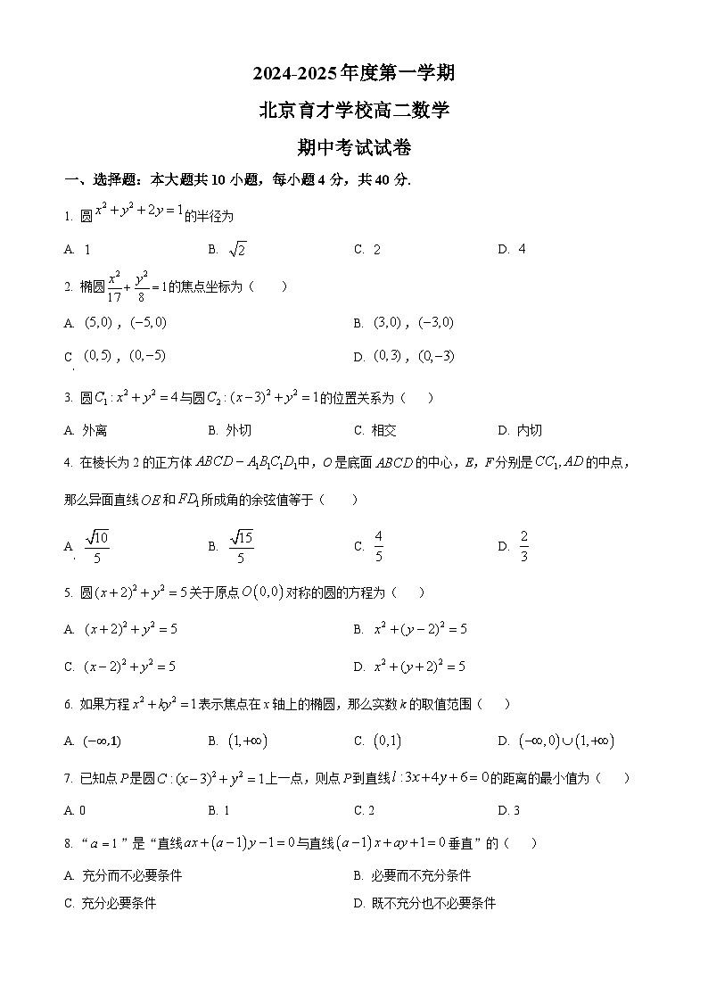 北京市育才学校2024-2025学年高二上学期期中考试数学试题 Word版无答案第1页