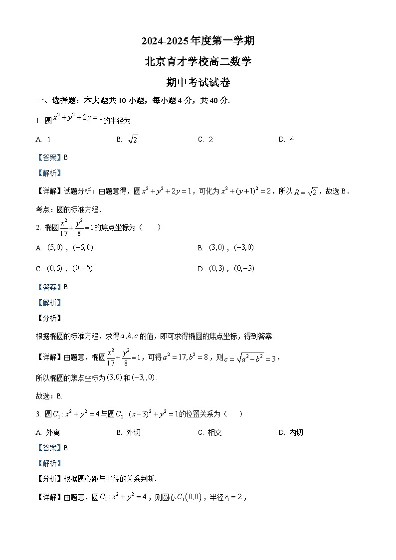 北京市育才学校2024-2025学年高二上学期期中考试数学试题 Word版含解析第1页