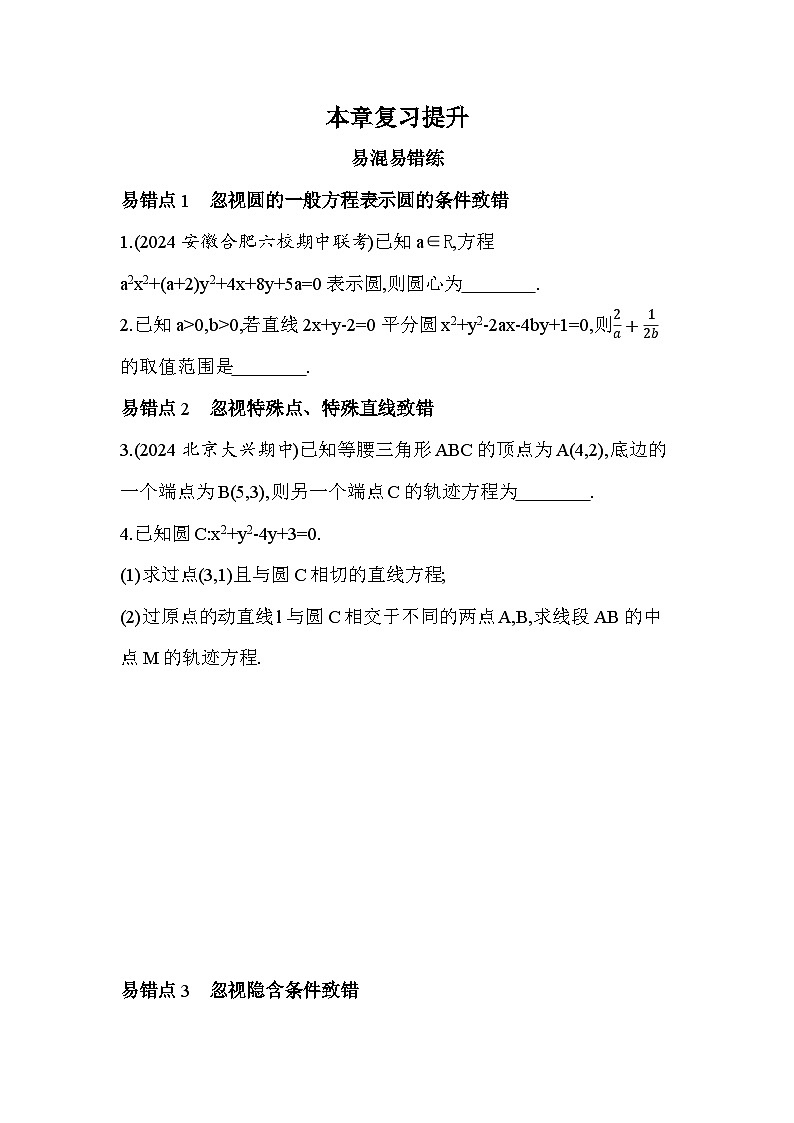2024-2025学年苏教版选择性必修第一册 第2章　圆与方程 本章复习提升 作业第1页