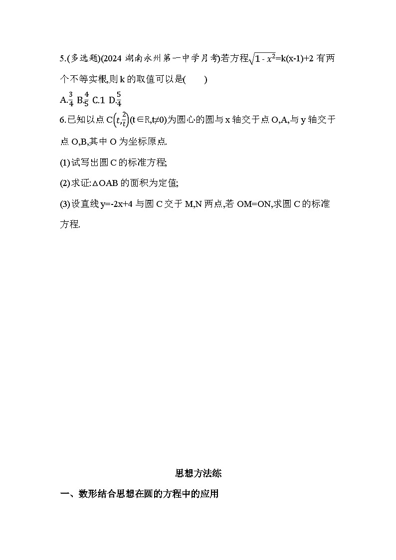 2024-2025学年苏教版选择性必修第一册 第2章　圆与方程 本章复习提升 作业第2页