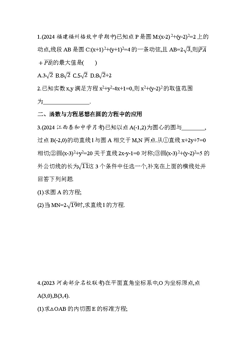 2024-2025学年苏教版选择性必修第一册 第2章　圆与方程 本章复习提升 作业第3页