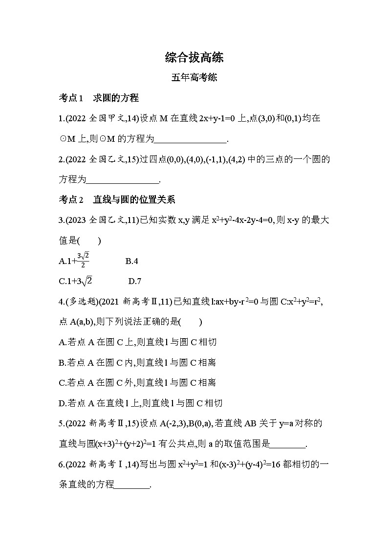 2024-2025学年苏教版选择性必修第一册 第2章　圆与方程 综合拔高练 作业第1页