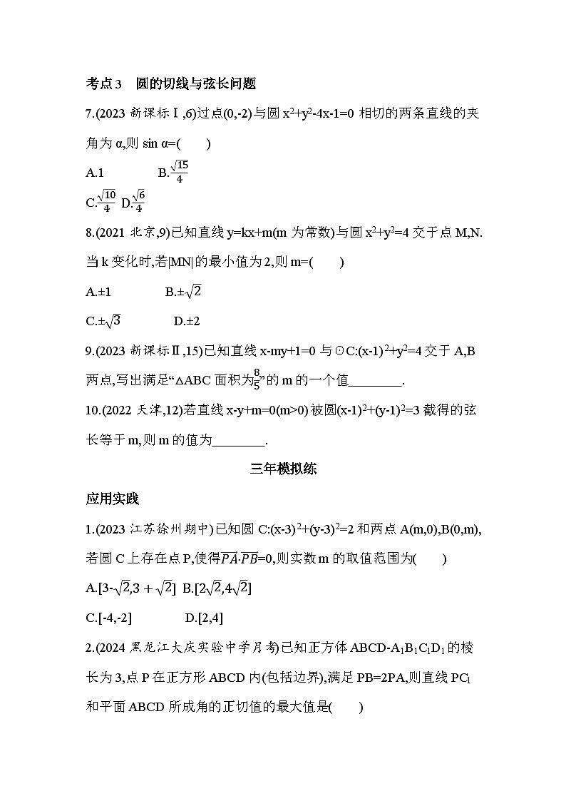 2024-2025学年苏教版选择性必修第一册 第2章　圆与方程 综合拔高练 作业第2页