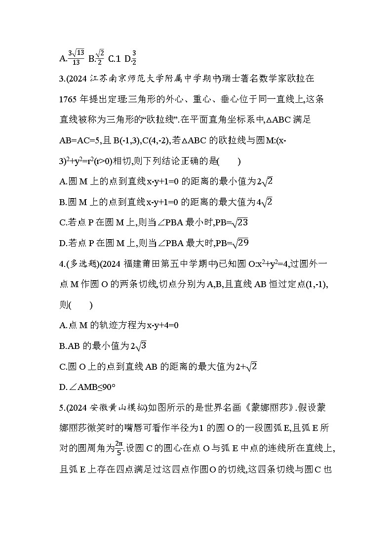 2024-2025学年苏教版选择性必修第一册 第2章　圆与方程 综合拔高练 作业第3页