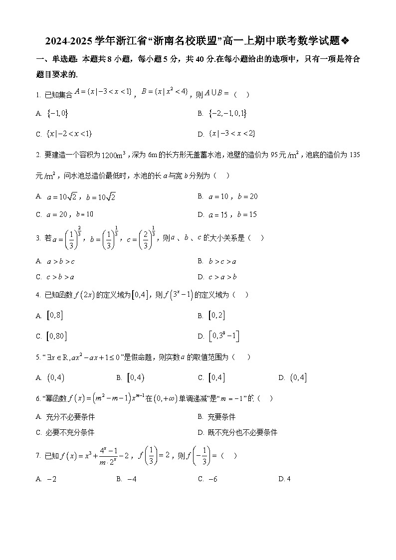 浙江省“浙南名校联盟”2024-2025学年高一上学期期中联考数学试题 Word版无答案第1页