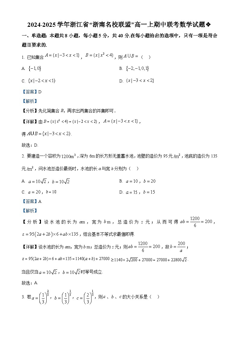 浙江省“浙南名校联盟”2024-2025学年高一上学期期中联考数学试题 Word版含解析第1页