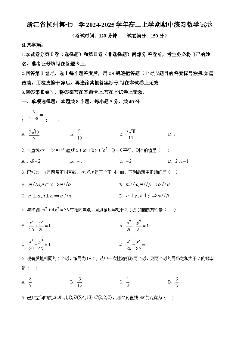 浙江省杭州第七中学2024-2025学年高二上学期期中练习数学试卷 Word版无答案第1页