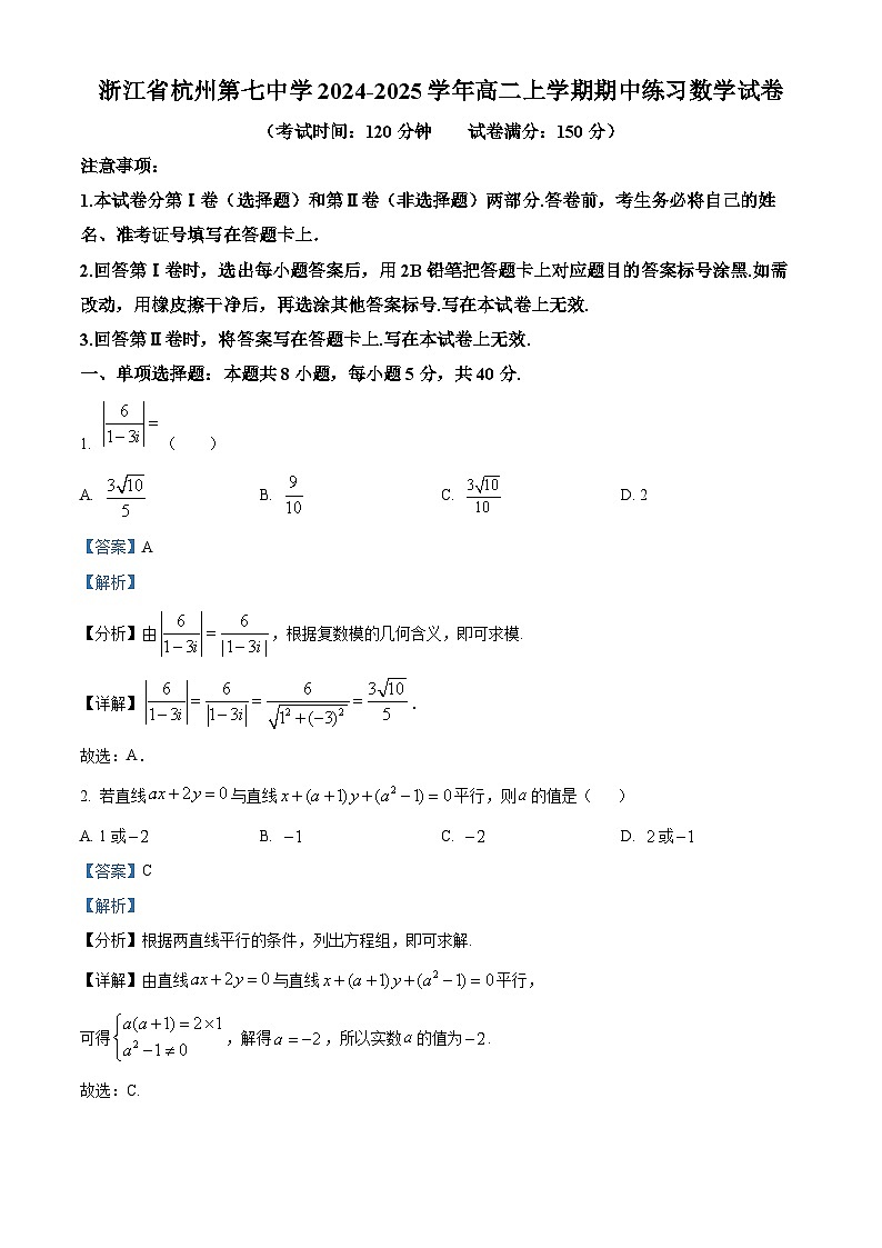 浙江省杭州第七中学2024-2025学年高二上学期期中练习数学试卷 Word版含解析第1页