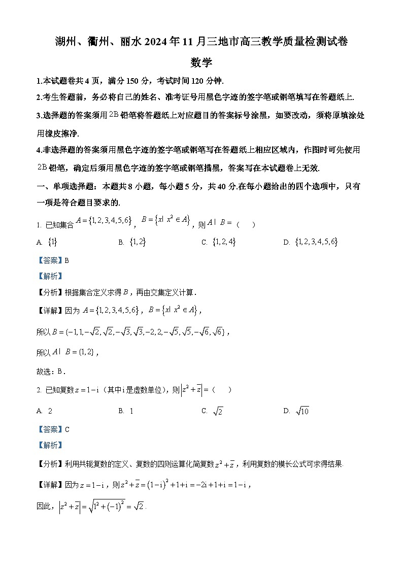 浙江省湖州、衢州、丽水等3地市2024-2025学年高三上学期11月教学质量检测数学试题 Word版含解析第1页