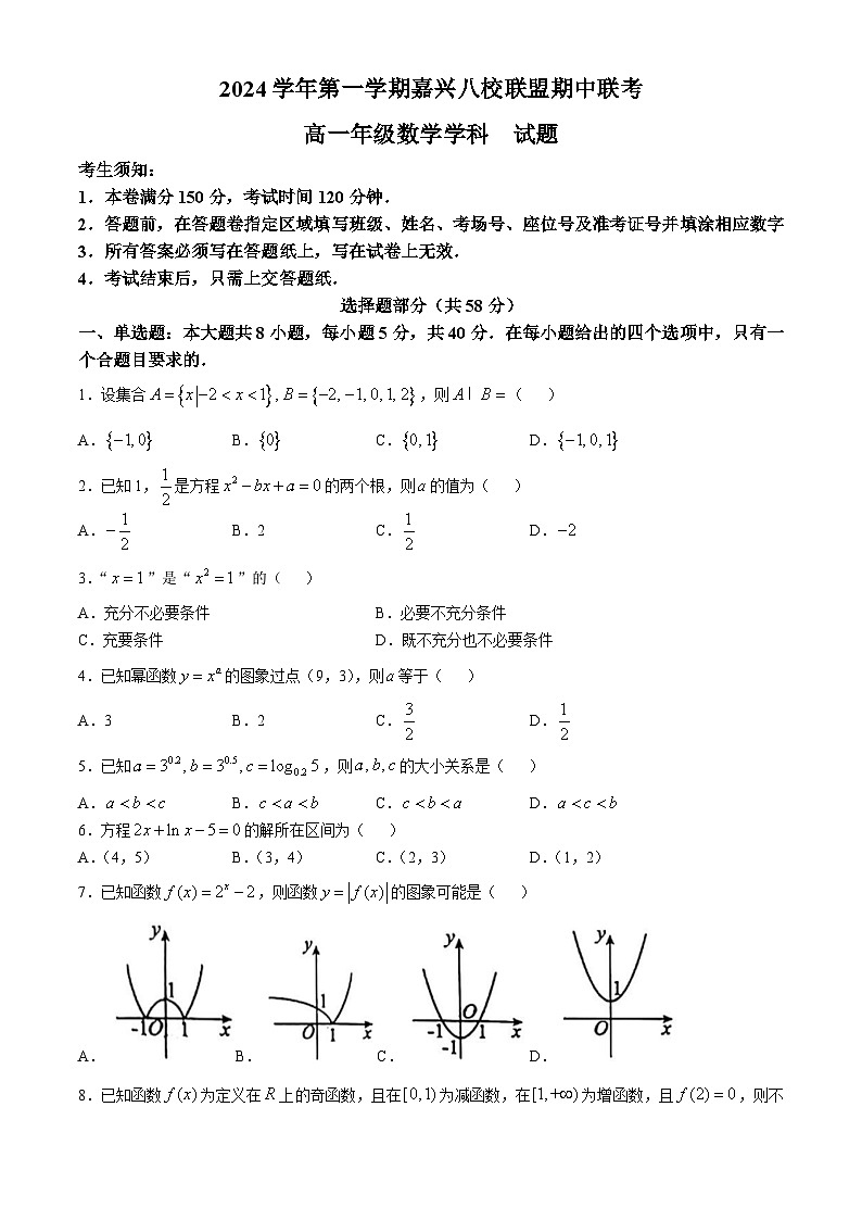 浙江省嘉兴市八校联盟2024-2025学年高一上学期期中联考数学试卷（Word版附答案）第1页