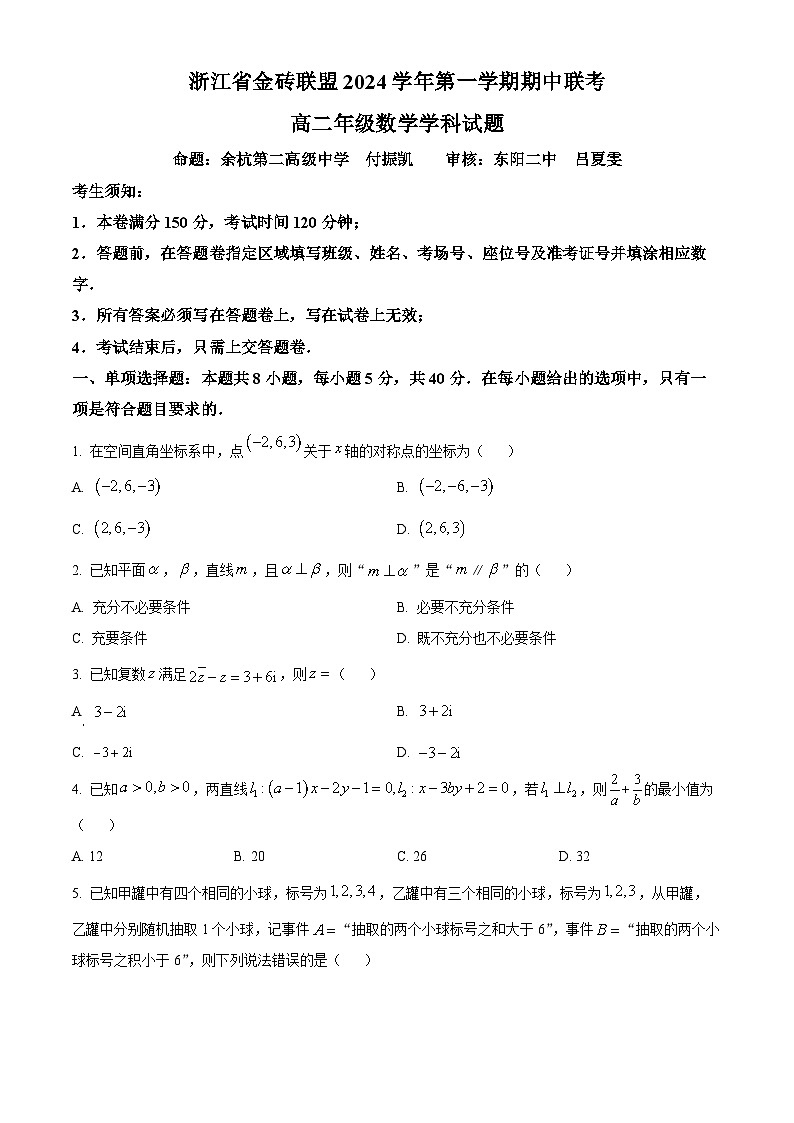 浙江省金砖联盟2024-2025学年高二上学期期中联考数学试卷（Word版附解析）01