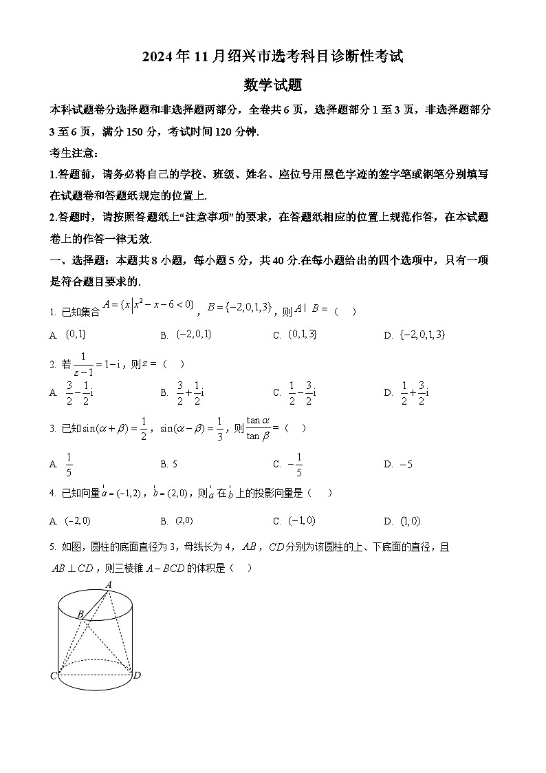 浙江省绍兴市2024-2025学年高三上学期11月选考科目诊断性考试数学试题 Word版无答案第1页