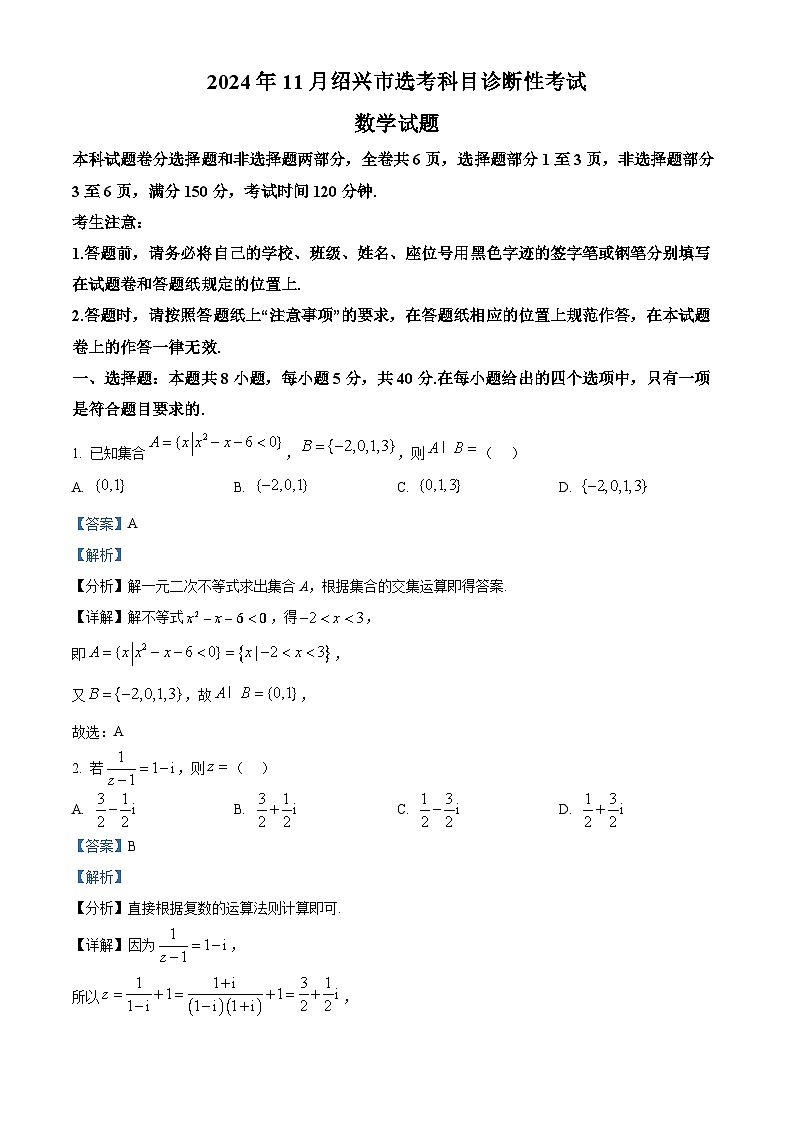 浙江省绍兴市2024-2025学年高三上学期11月选考科目诊断性考试数学试题 Word版含解析第1页