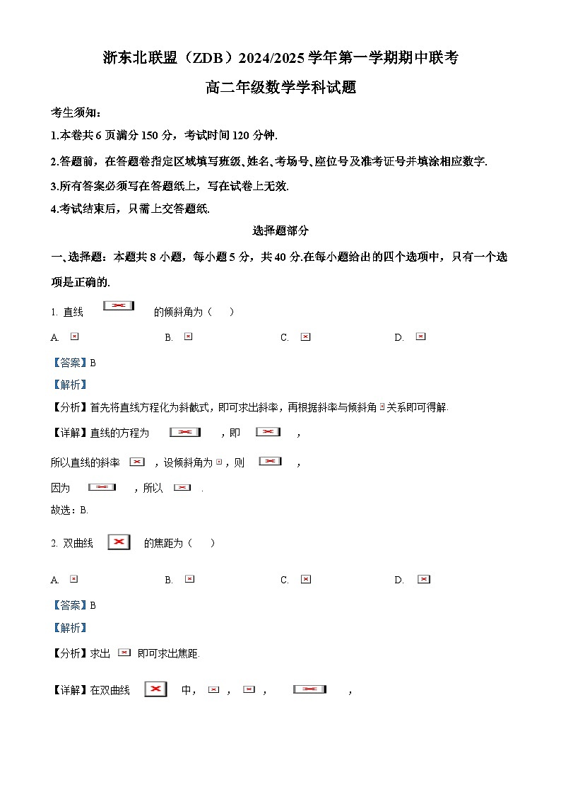 浙江省浙东北联盟2024-2025学年高二上学期期中联考数学试卷 Word版含解析第1页
