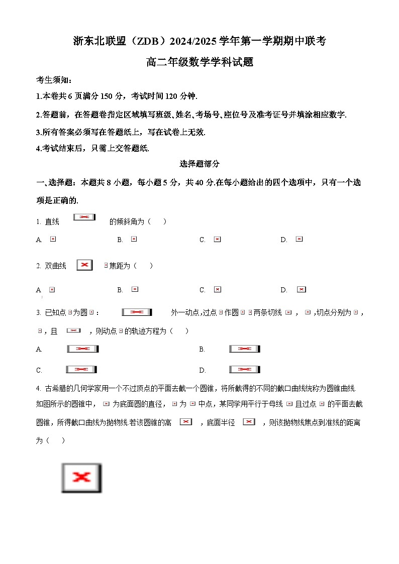 浙江省浙东北联盟2024-2025学年高二上学期期中联考数学试卷 Word版无答案第1页