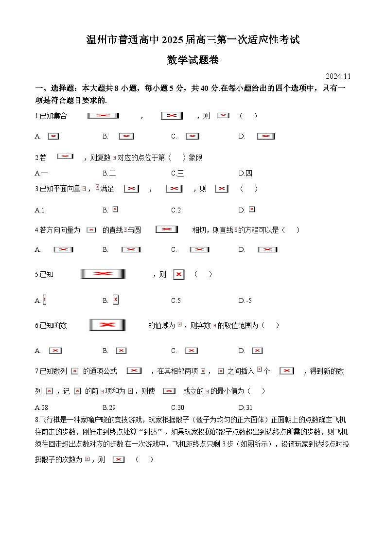 浙江省温州市2025届高三上学期一模数学试卷（Word版附答案）第1页