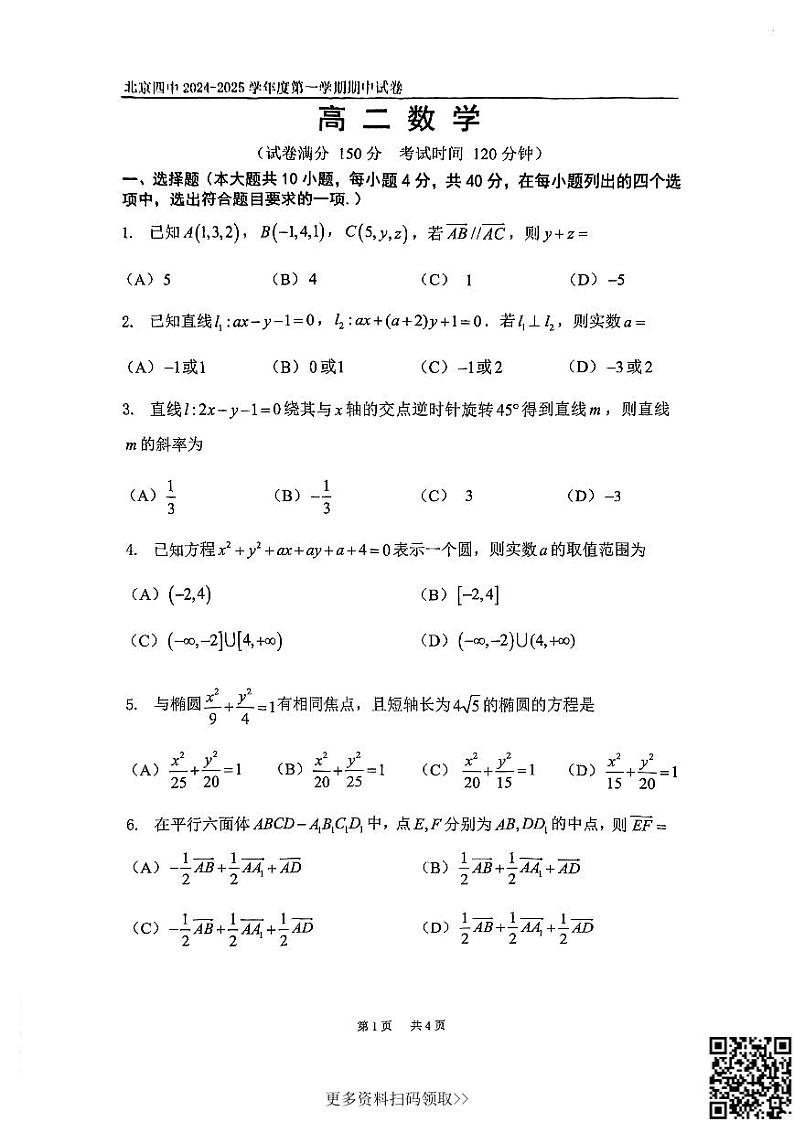 2024北京四中高二上学期期中数学试卷第1页
