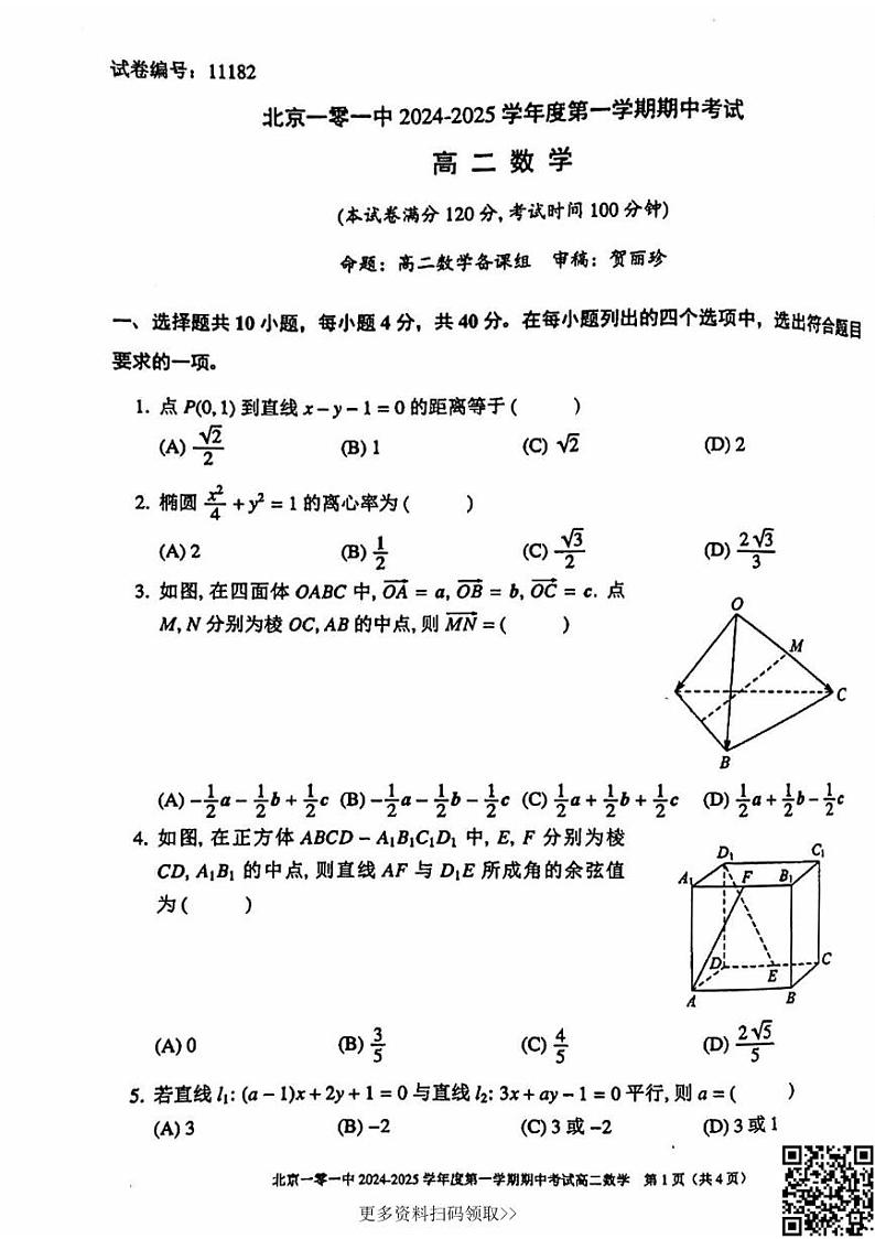 2024北京一零一中高二上学期期中数学试卷第1页
