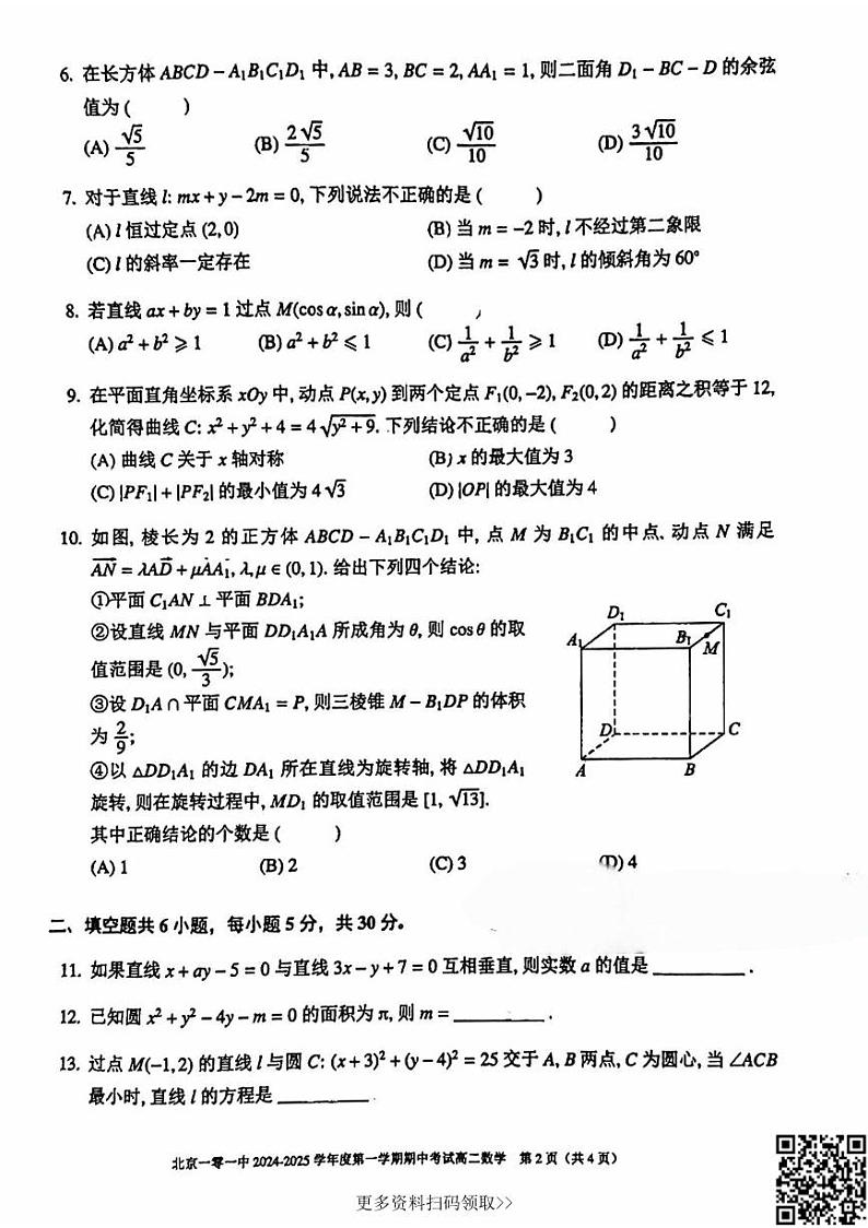 2024北京一零一中高二上学期期中数学试卷第2页