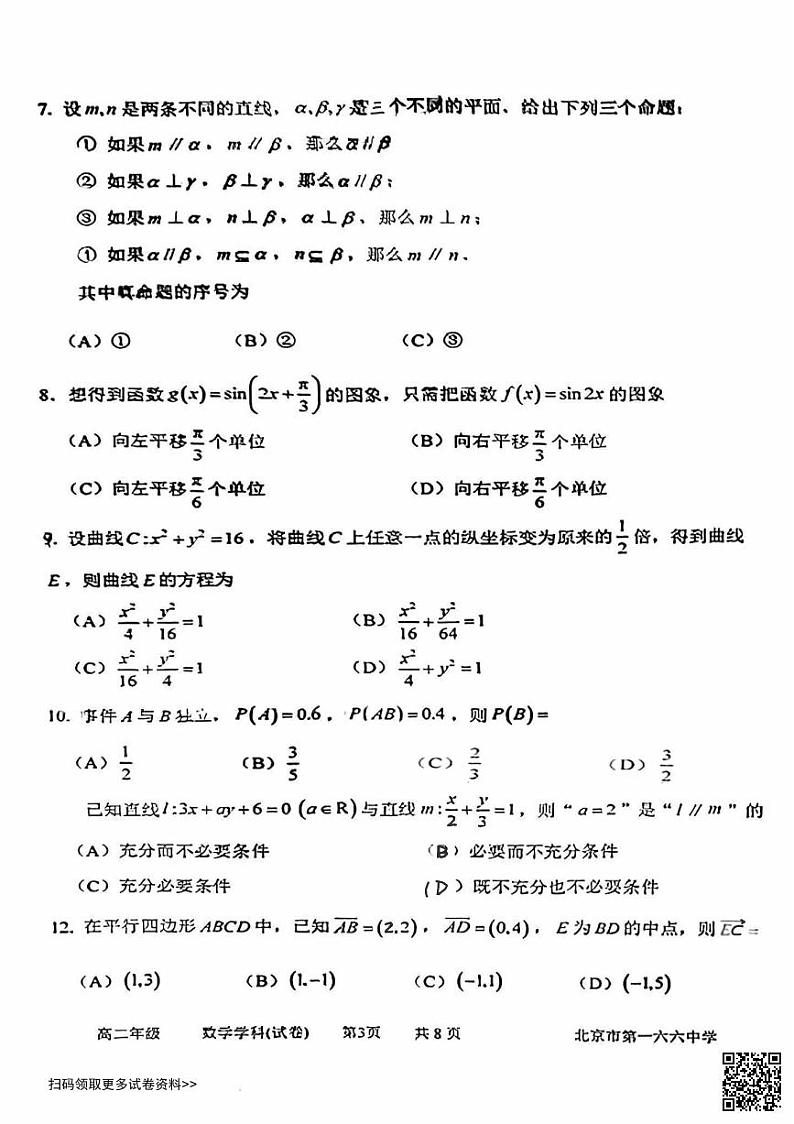 2024北京一六六中高二上学期期中数学试卷第2页