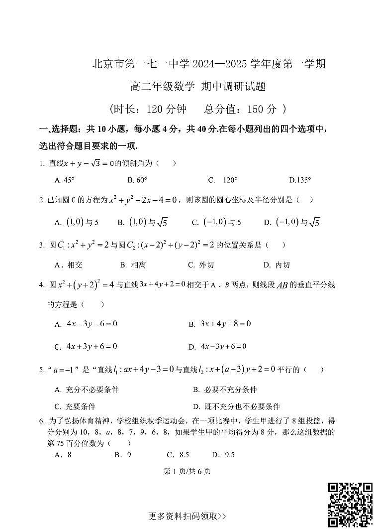2024北京一七一中高二上学期期中数学试卷第1页