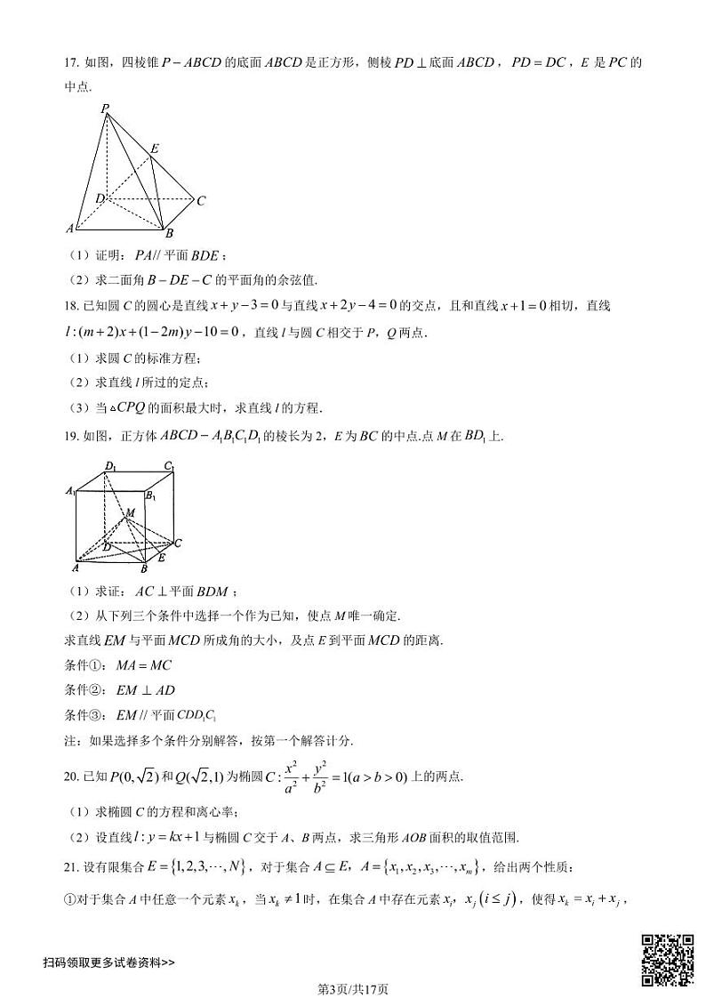 2024北京八十中高二上学期期中数学试卷第3页