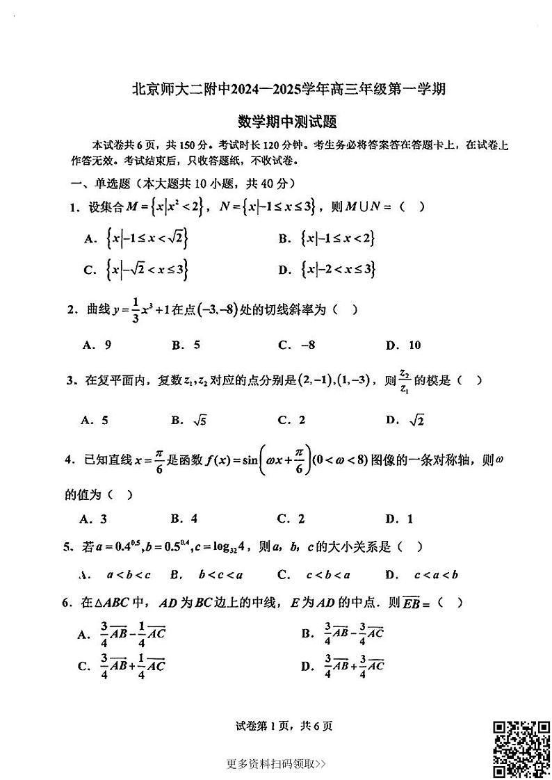 2024北京北师大二附高三上学期期中数学试卷第1页