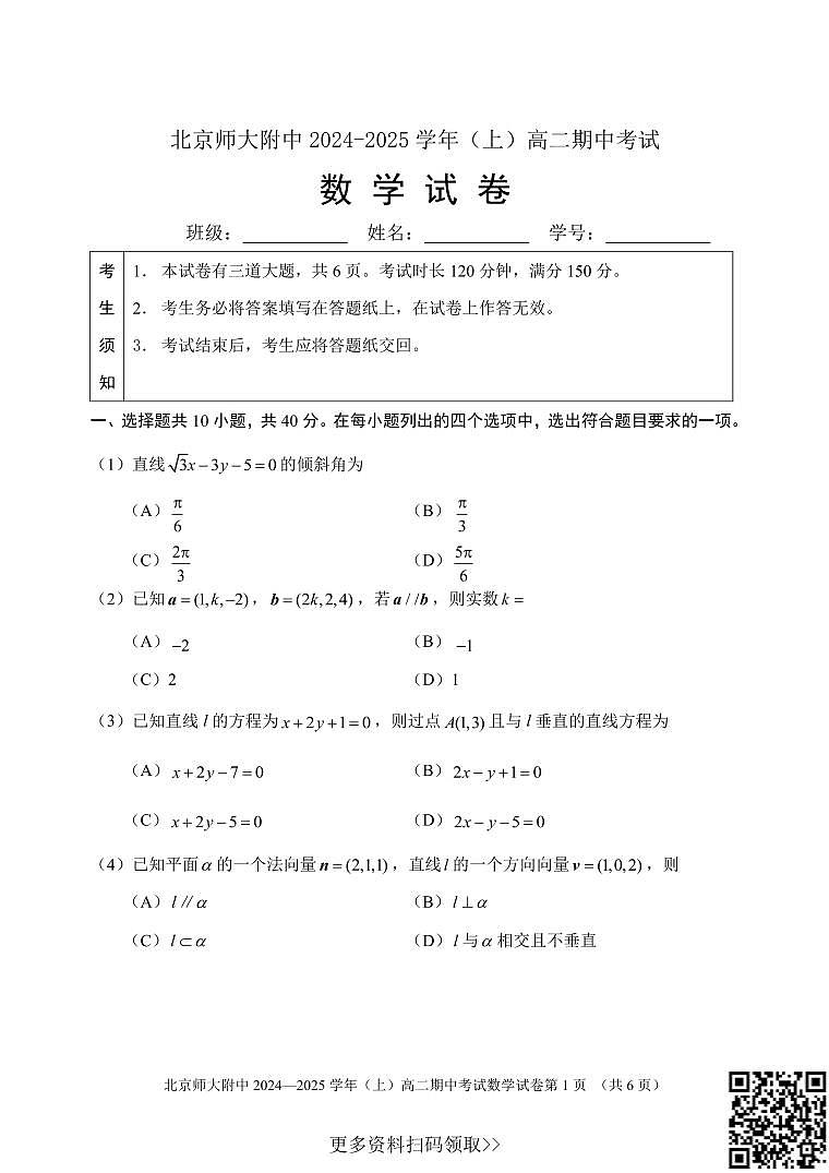 2024北京北师大附中高二上学期期中数学试卷第1页
