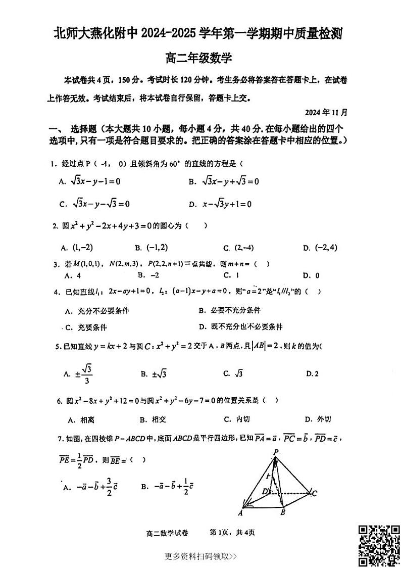 2024北京北师大燕化附中高二上学期期中数学试卷第1页
