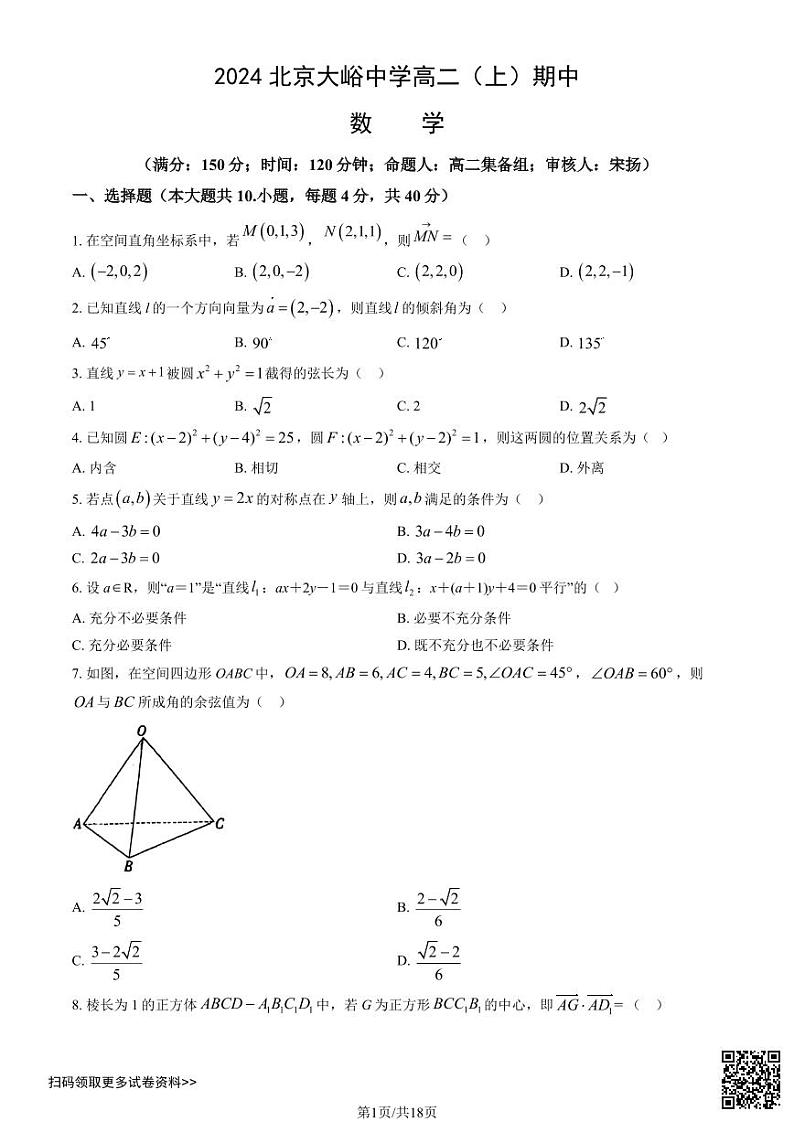 2024北京大峪中学高二上学期期中数学试卷第1页