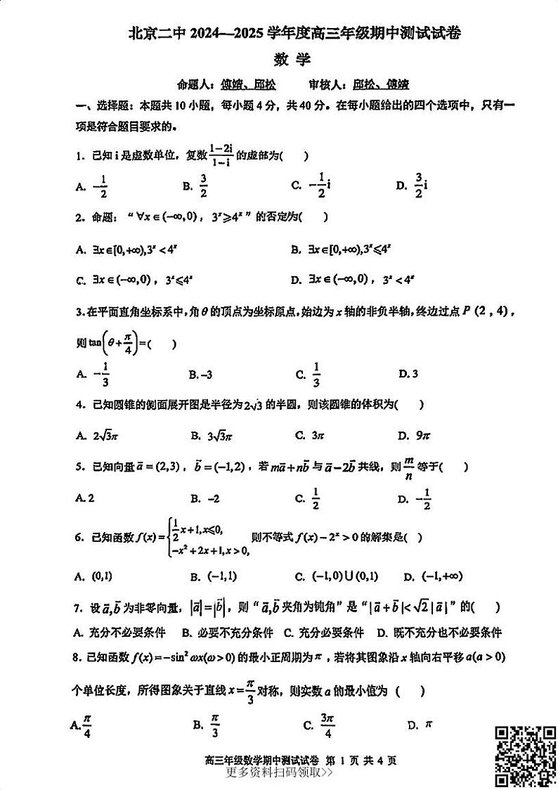 2024北京二中高一上学期期中数学试卷第1页
