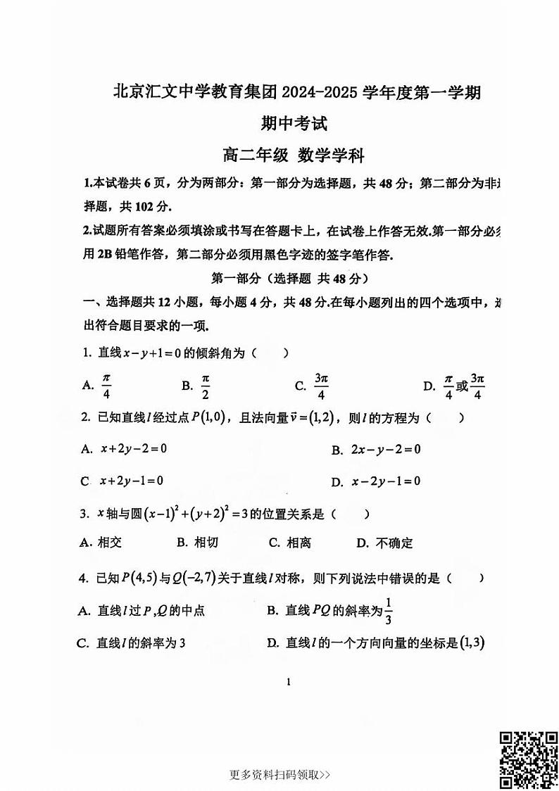 2024北京汇文中学高二上学期期中数学试卷第1页