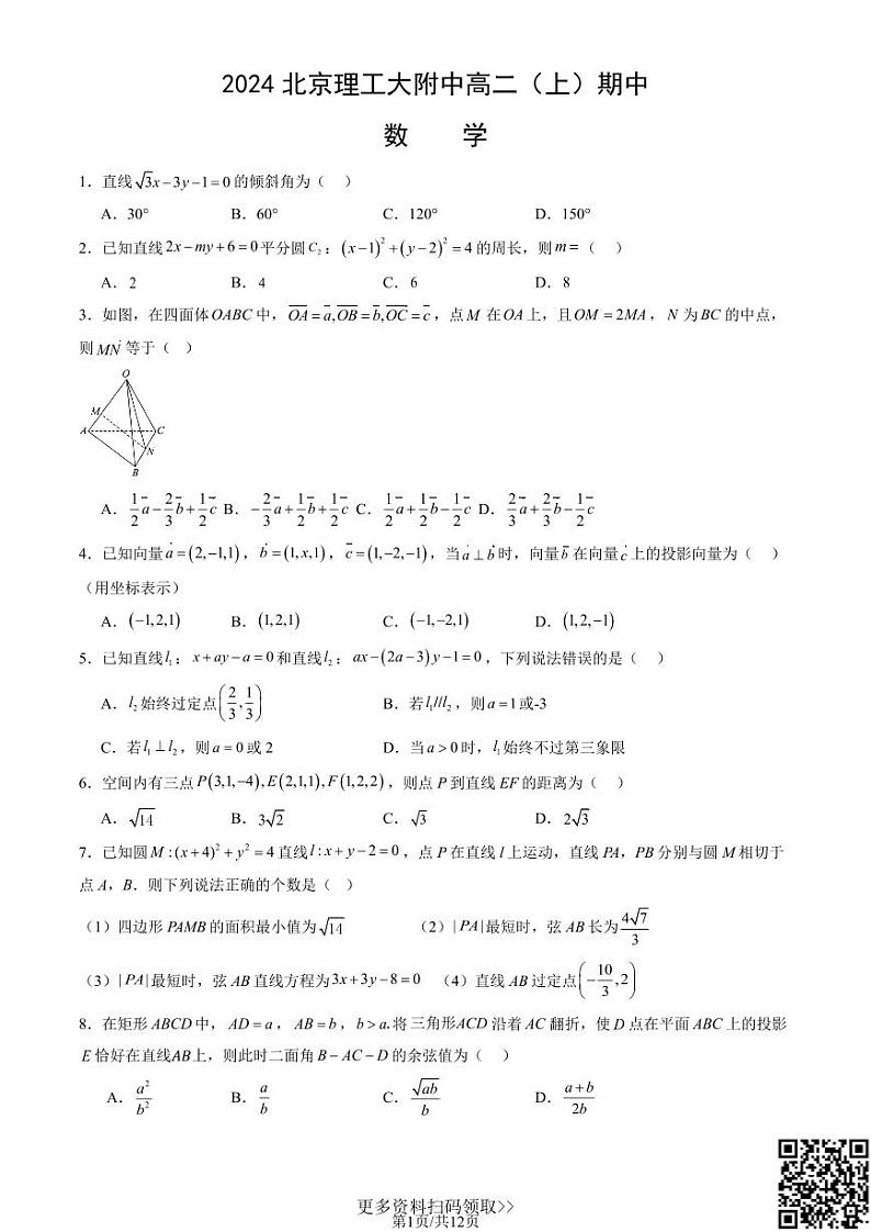 2024北京理工大附中高二上学期期中数学试卷第1页